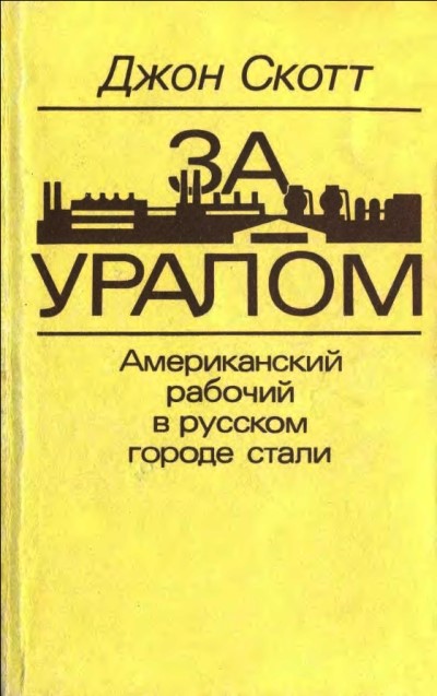 За Уралом. Американский рабочий в русском городе стали