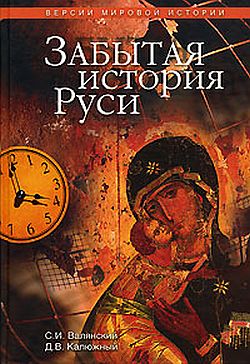 Забытая история Руси