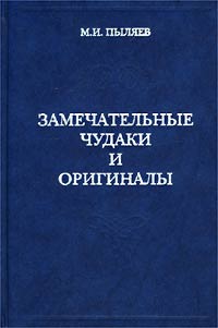 Замечательные чудаки и оригиналы