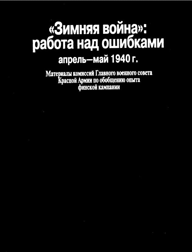 «Зимняя война»: работа над ошибками (апрель-май 1940 г.)