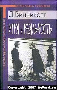 Игра и Реальность