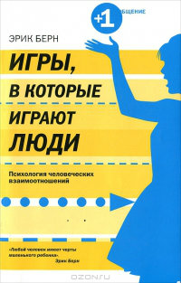 Игры, в которые играют люди (Психология человеческих взаимоотношений)