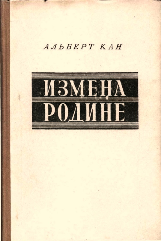 Измена Родине. Заговор против народа