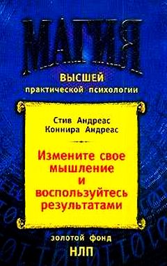 Измените своё мышление- и воспользуйтесь результатами. Новейшие субмодальные вмешательства НЛП