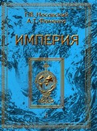 Империя (Части 1-3)