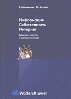 Информация. Собственность. Интернет. Традиция и новеллы в современном праве