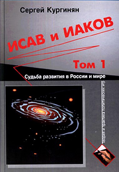 Исав и Иаков: Судьба развития в России и мире. Том 1