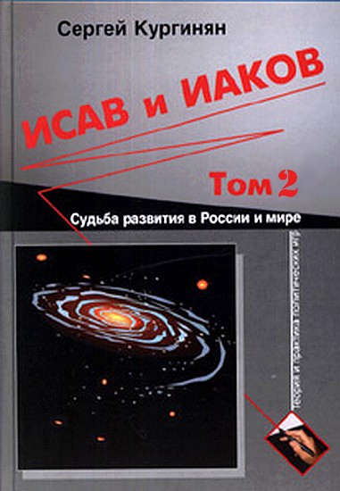 Исав и Иаков: Судьба развития в России и мире. Том 2