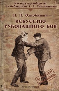 Искусство рукопашного боя.