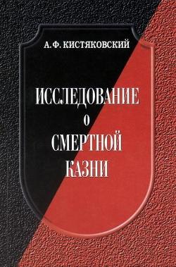 Исследование о смертной казни