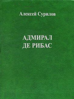 Адмирал Де Рибас