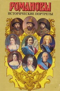 Исторические портреты. 1613-1762. Михаил Федорович - Петр III