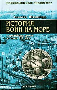 История войн на море с древнейших времен до конца XIX века