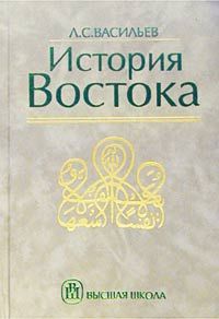 История Востока. Том 2