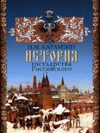 История государства Российского (Том 1)