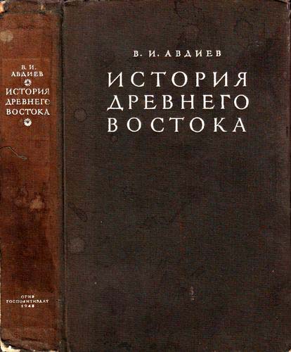 История Древнего Востока