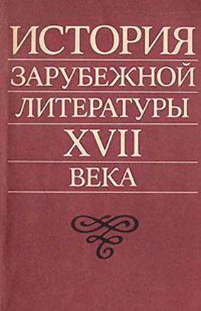 История зарубежной литературы XVII века