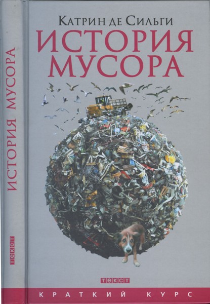 История мусора.