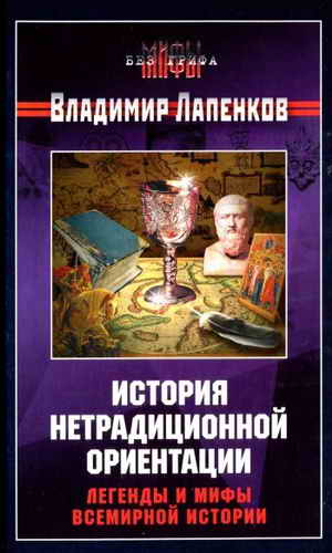 История нетрадиционной ориентации. Легенды и мифы всемирной истории.