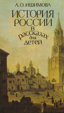 История России в рассказах для детей (том 1)