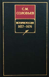 История России с древнейших времен. Книга VI. 1657-1676