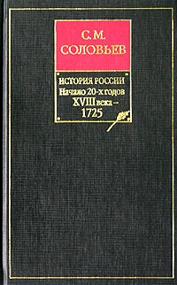 История России с древнейших времен. Книга IX. Начало 20-х годов XVIII века — 1725