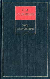 История России с древнейших времен (Том 1-29)