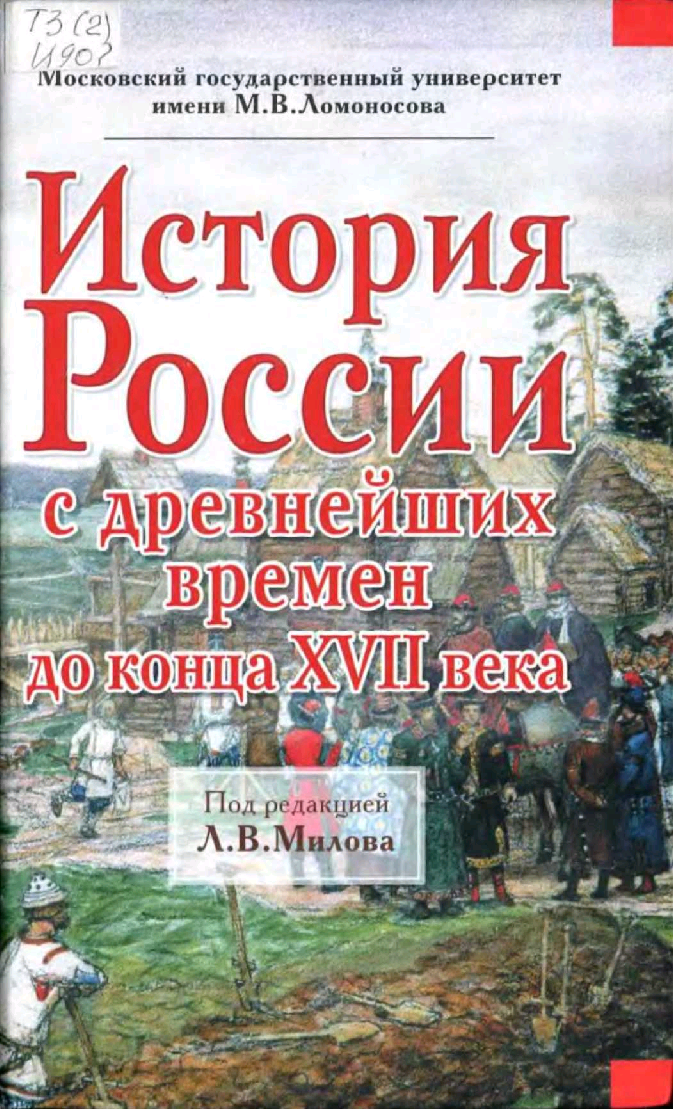 История России с древнейших времен до конца XVII века