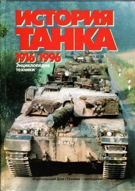 История танка (1916 - 1996)