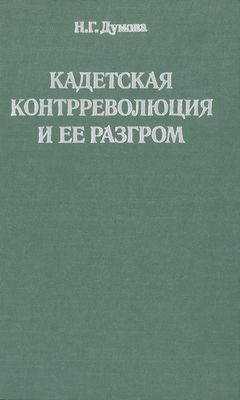 Кадетская контрреволюция и ее разгром