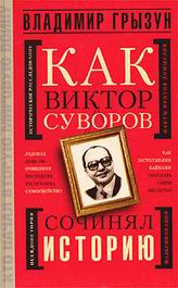 Как Виктор Суворов сочинял историю