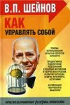 Как управлять другими, как управлять собой.