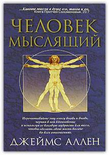 Как человек мыслит (в переводе А. Яшурина)