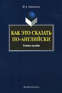 Как Это Сказать По-Английски?