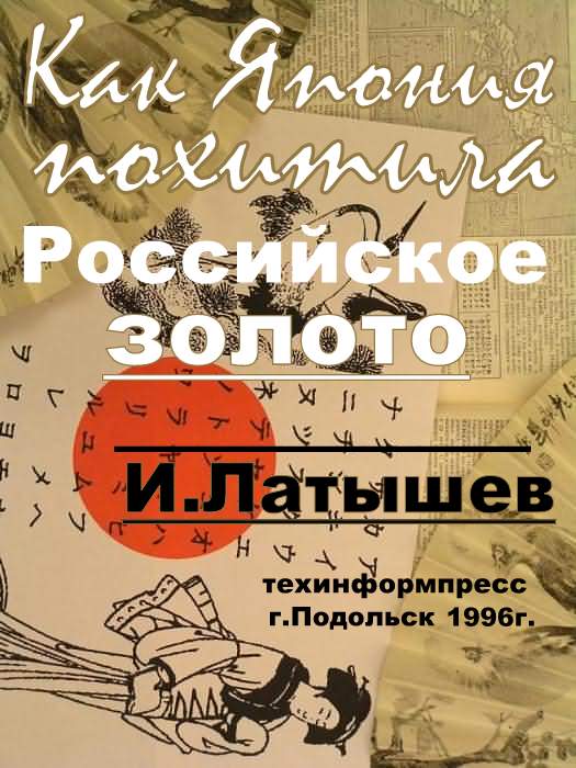 Как Япония похитила российское золото