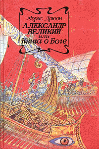 Александр Великий или Книга о Боге