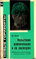 Кельтская цивилизация и её наследие