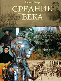 Книга I "От Одоакра до Карла Великого"