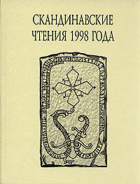 «Книга об исландцах» Ари Мудрого и история Исландии IX-XII вв.