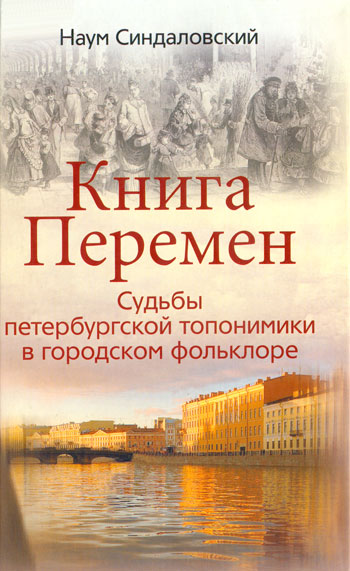 Книга Перемен. Судьбы петербургской топонимики в городском фольклоре.