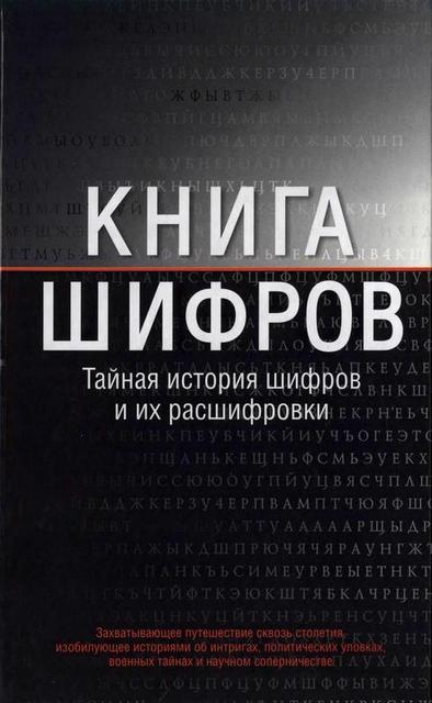 Книга шифров .Тайная история шифров и их расшифровки