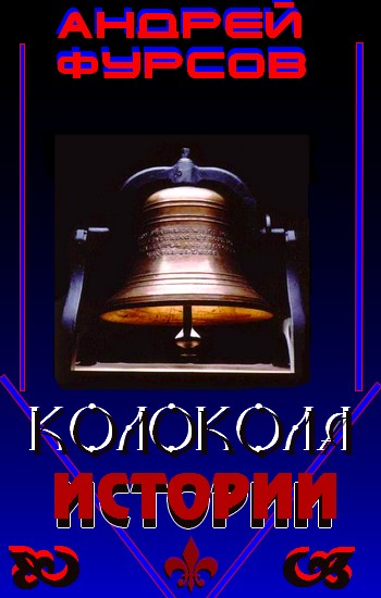 Колокола истории