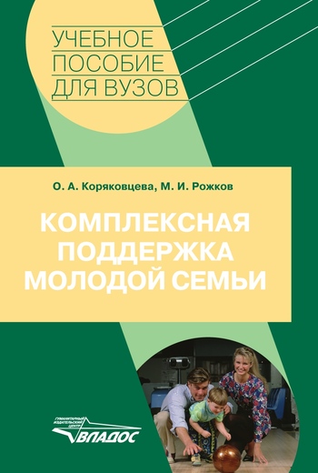 Комплексная поддержка молодой семьи: учебное пособие