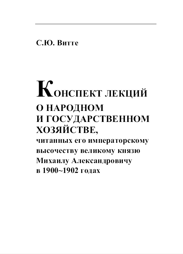 КОНСПЕКТ ЛЕКЦИИ О НАРОДНОМ И ГОСУДАРСТВЕННОМ ХОЗЯЙСТВЕ