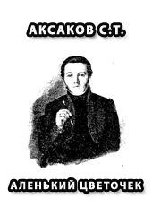 АЛЕНЬКИЙ ЦВЕТОЧЕК