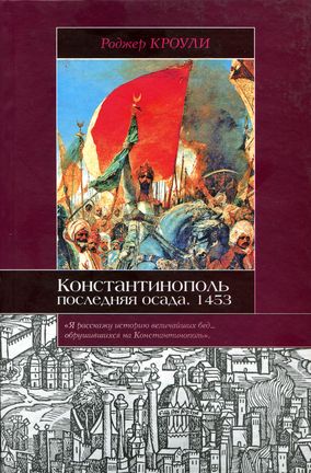 Константинополь. Последняя осада. 1453