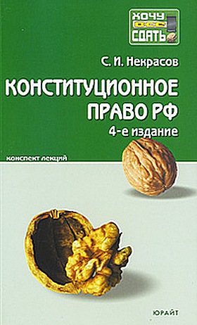 Конституционное право РФ. Конспект лекций