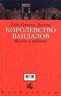 Королевство вандалов. Взлет и падение