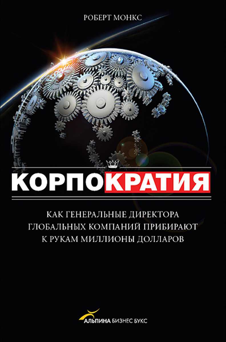 Корпократия