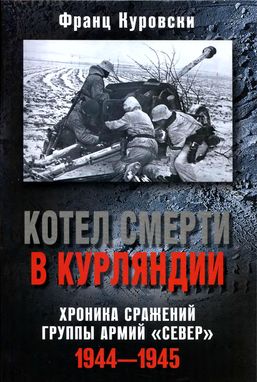 Котел смерти в Курляндии. Хроника сражений группы армий «Север». 1944-1945